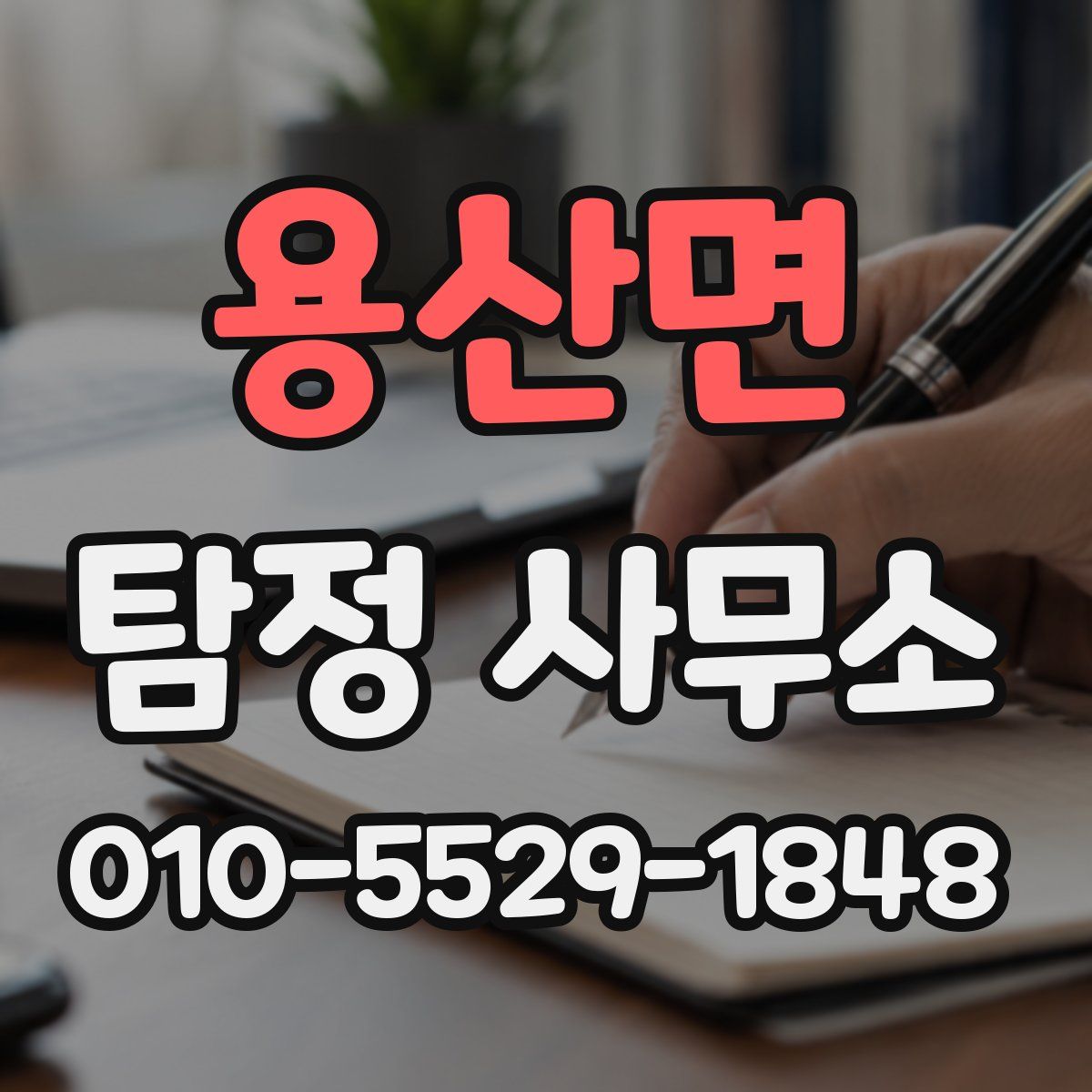 용산면 탐정 사무소