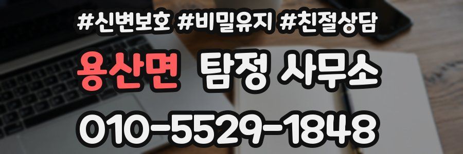 용산면 탐정 사무소
