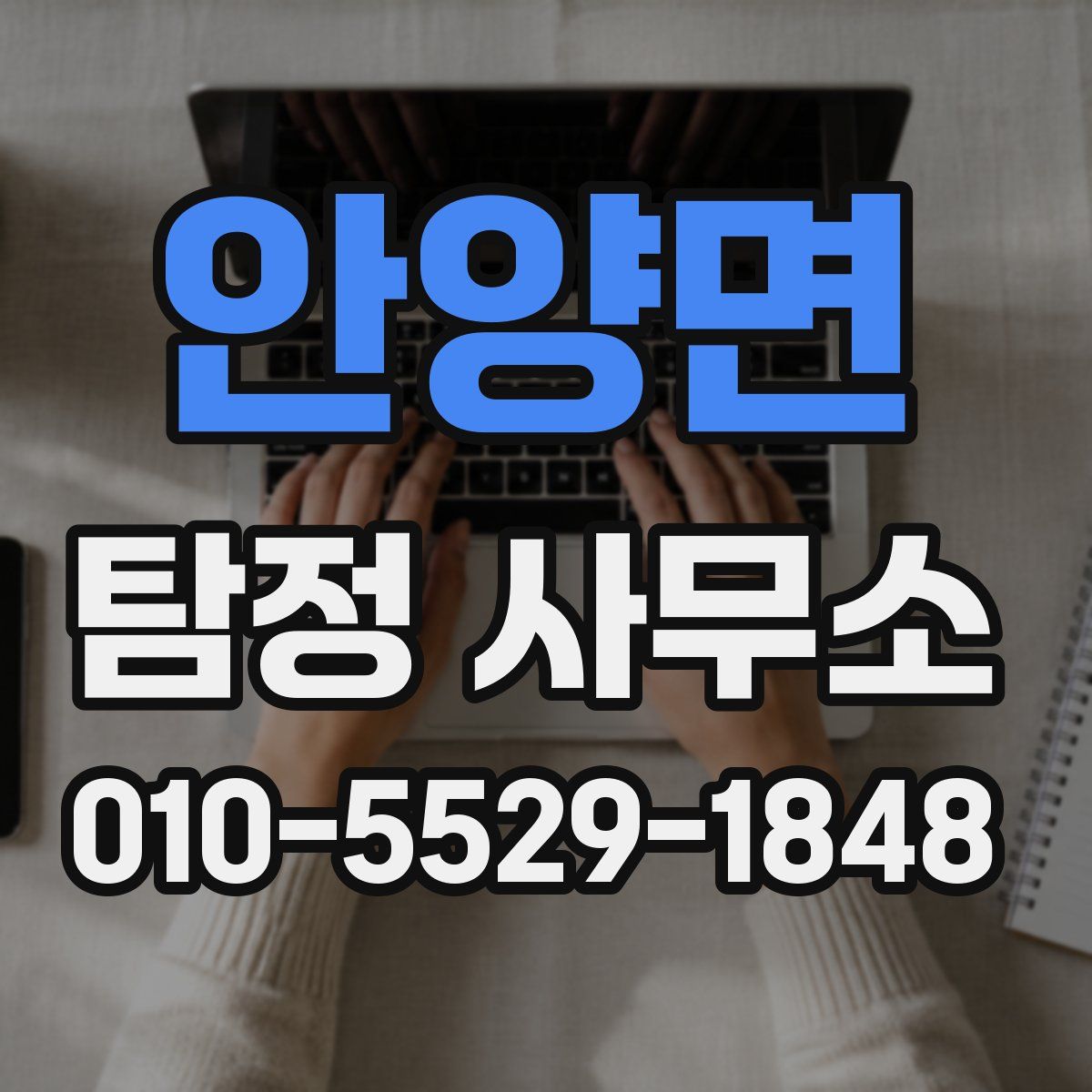 안양면 탐정 사무소
