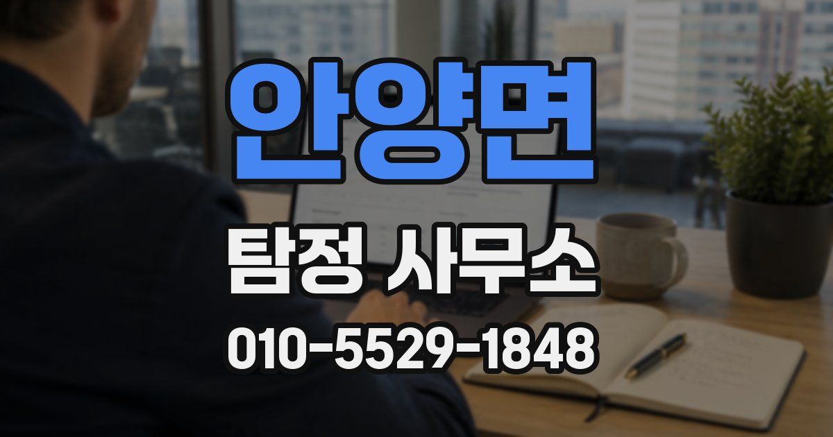 안양면 탐정 사무소