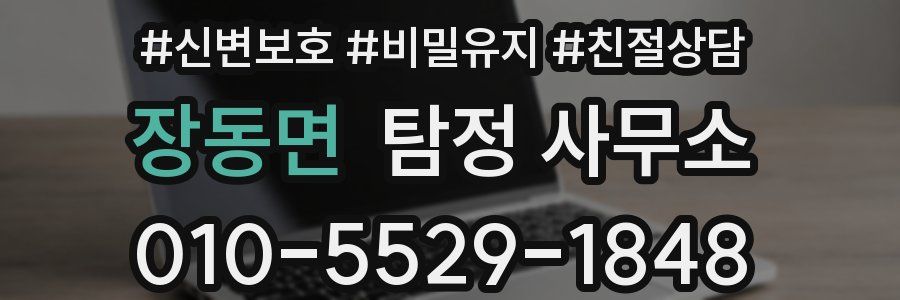 장동면 탐정 사무소
