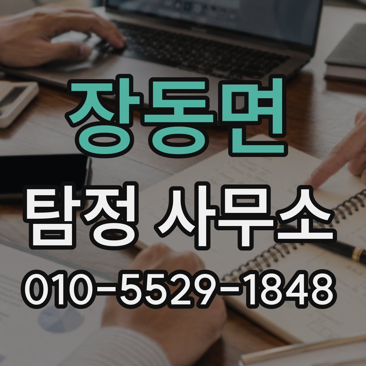 장동면 탐정 사무소