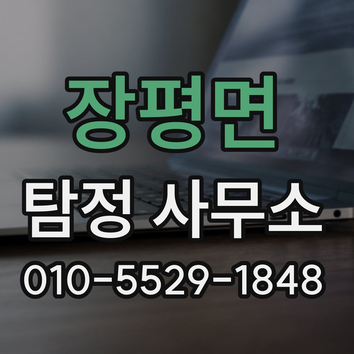 장평면 탐정 사무소