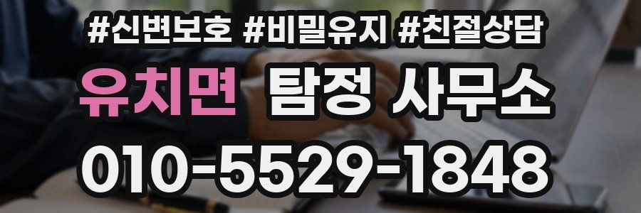 유치면 탐정 사무소