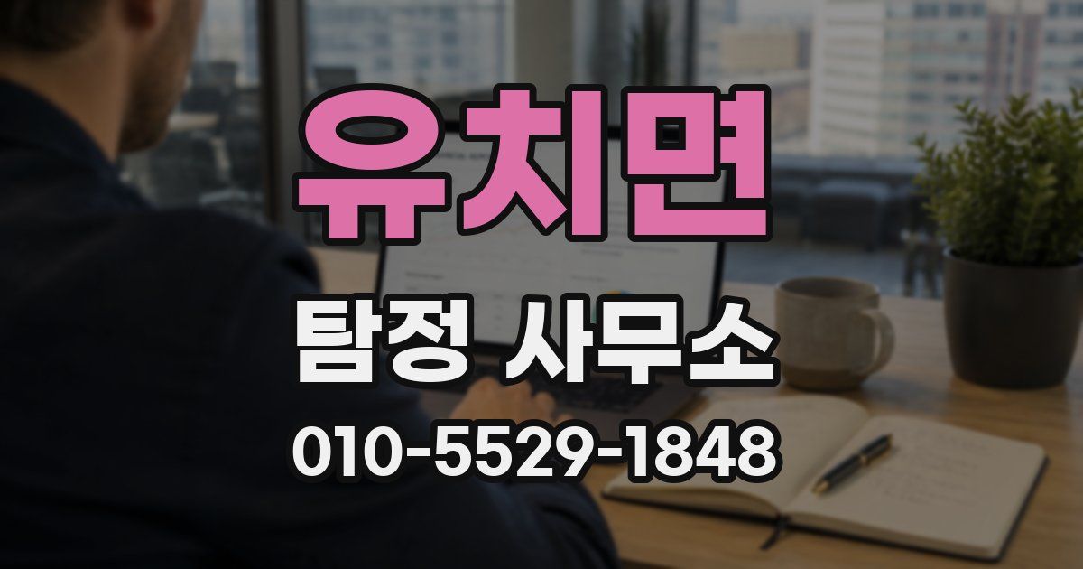 유치면 탐정 사무소