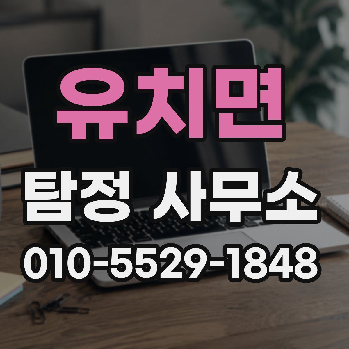 유치면 탐정 사무소