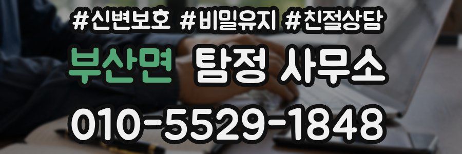 부산면 탐정 사무소