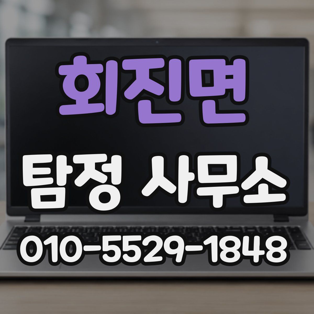 회진면 탐정 사무소