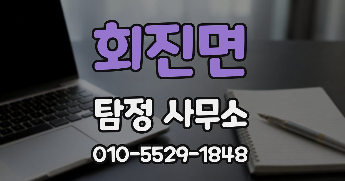 회진면 탐정 사무소