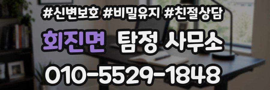 회진면 탐정 사무소