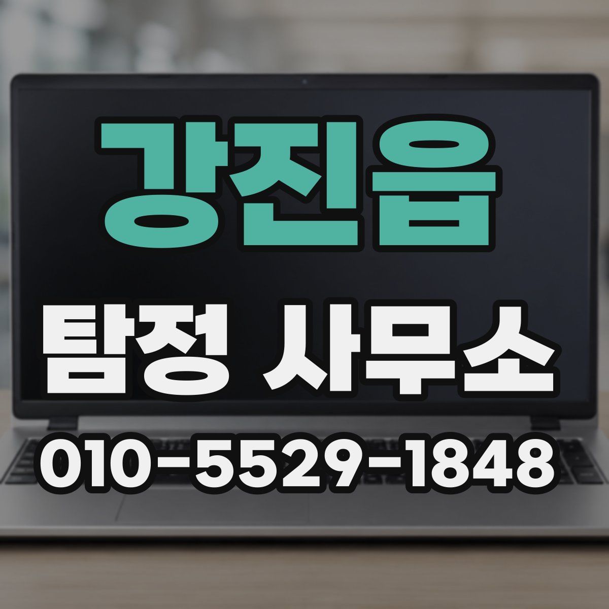 강진읍 탐정 사무소