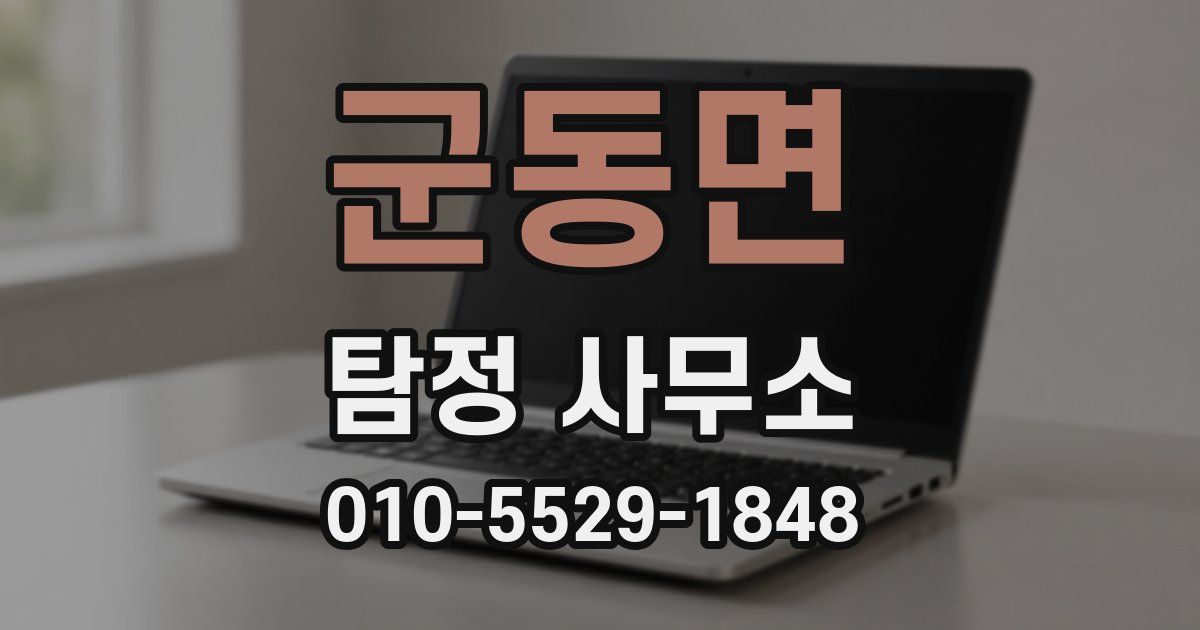 군동면 탐정 사무소