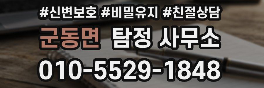 군동면 탐정 사무소