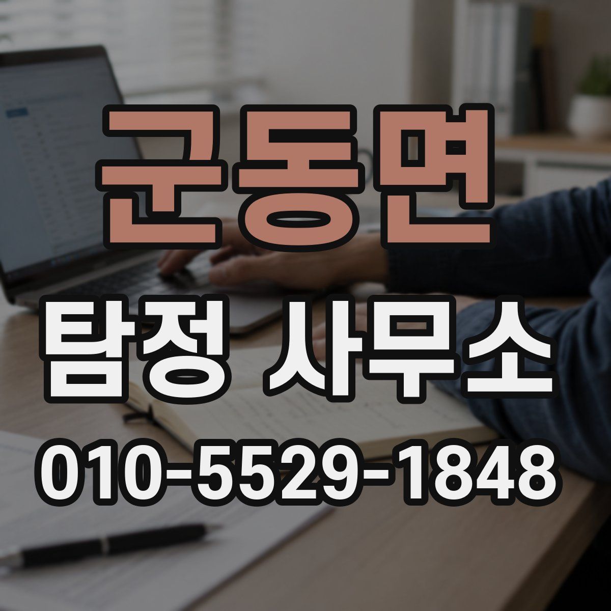 군동면 탐정 사무소