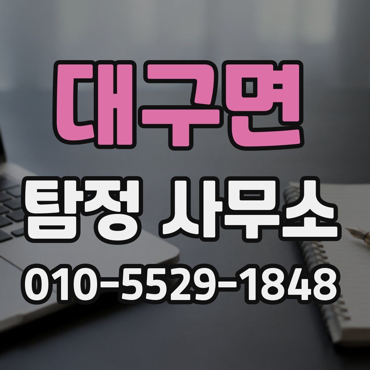 대구면 탐정 사무소 계약 시 주의해야 할 조항들