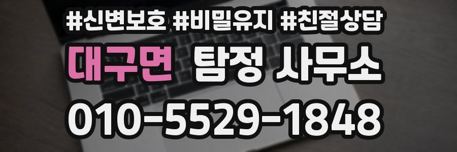 대구면 탐정 사무소