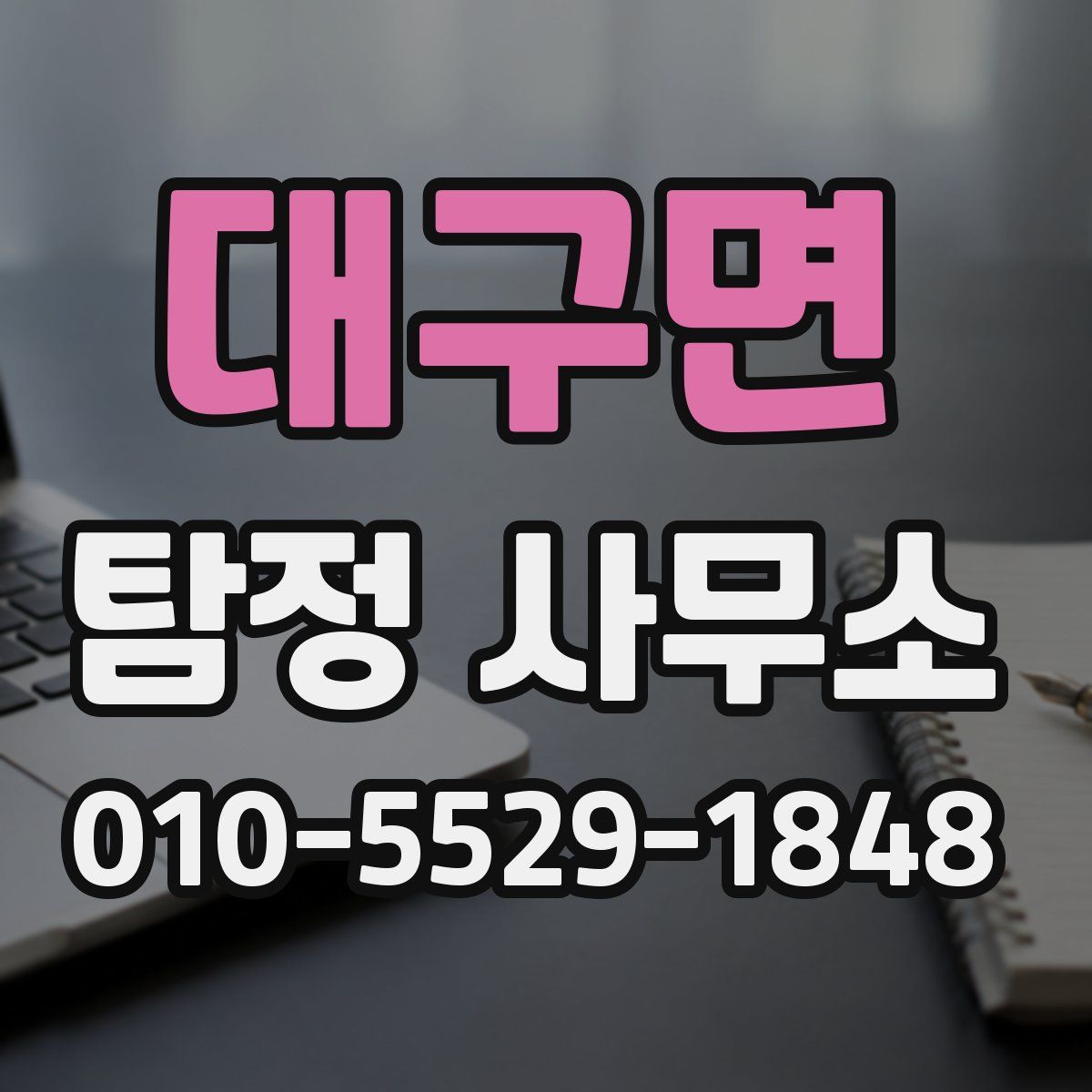 대구면 탐정 사무소