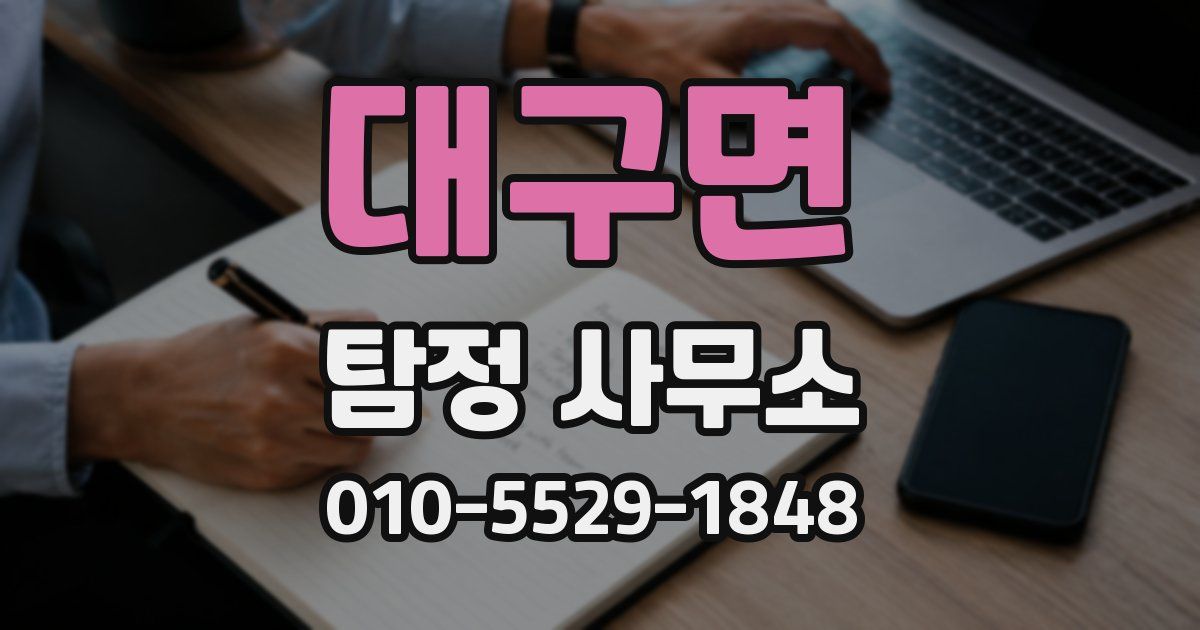 대구면 탐정 사무소