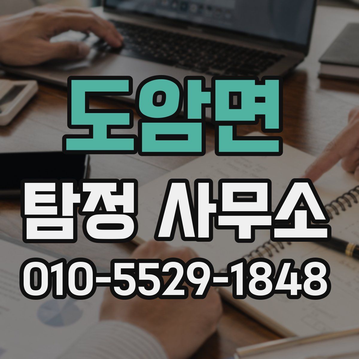 도암면 탐정 사무소