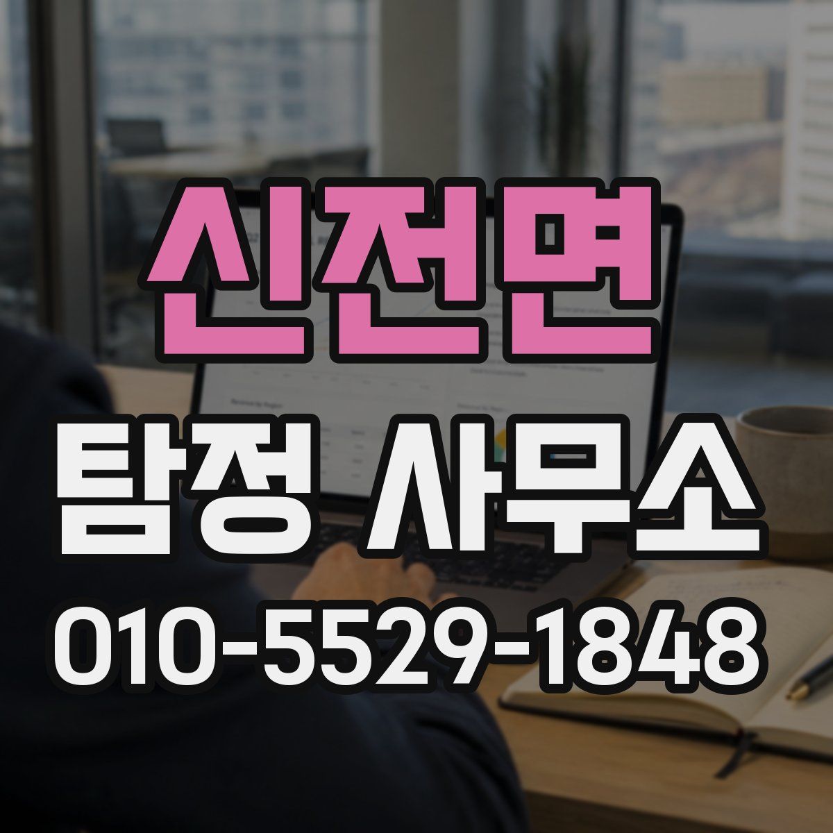 신전면 탐정 사무소
