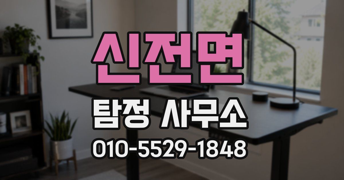 신전면 탐정 사무소