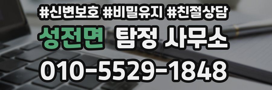 성전면 탐정 사무소