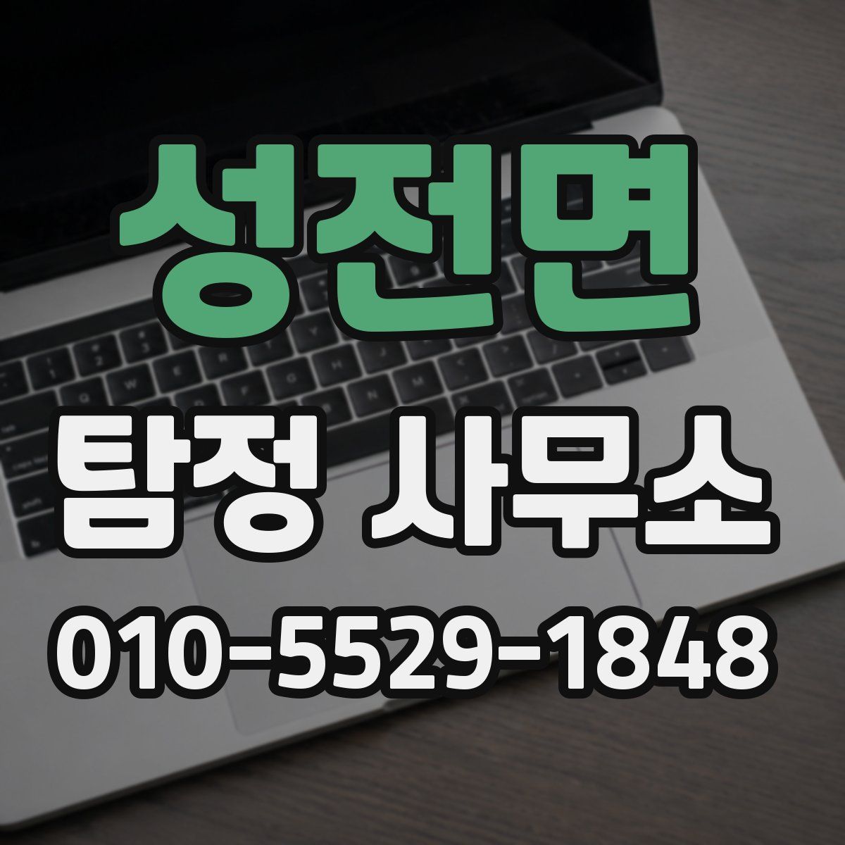 성전면 탐정 사무소