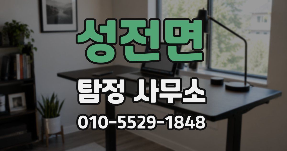 성전면 탐정 사무소