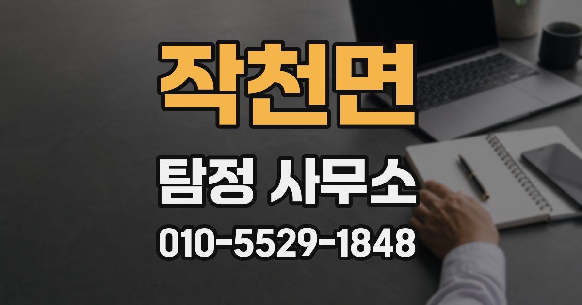 작천면 탐정 사무소