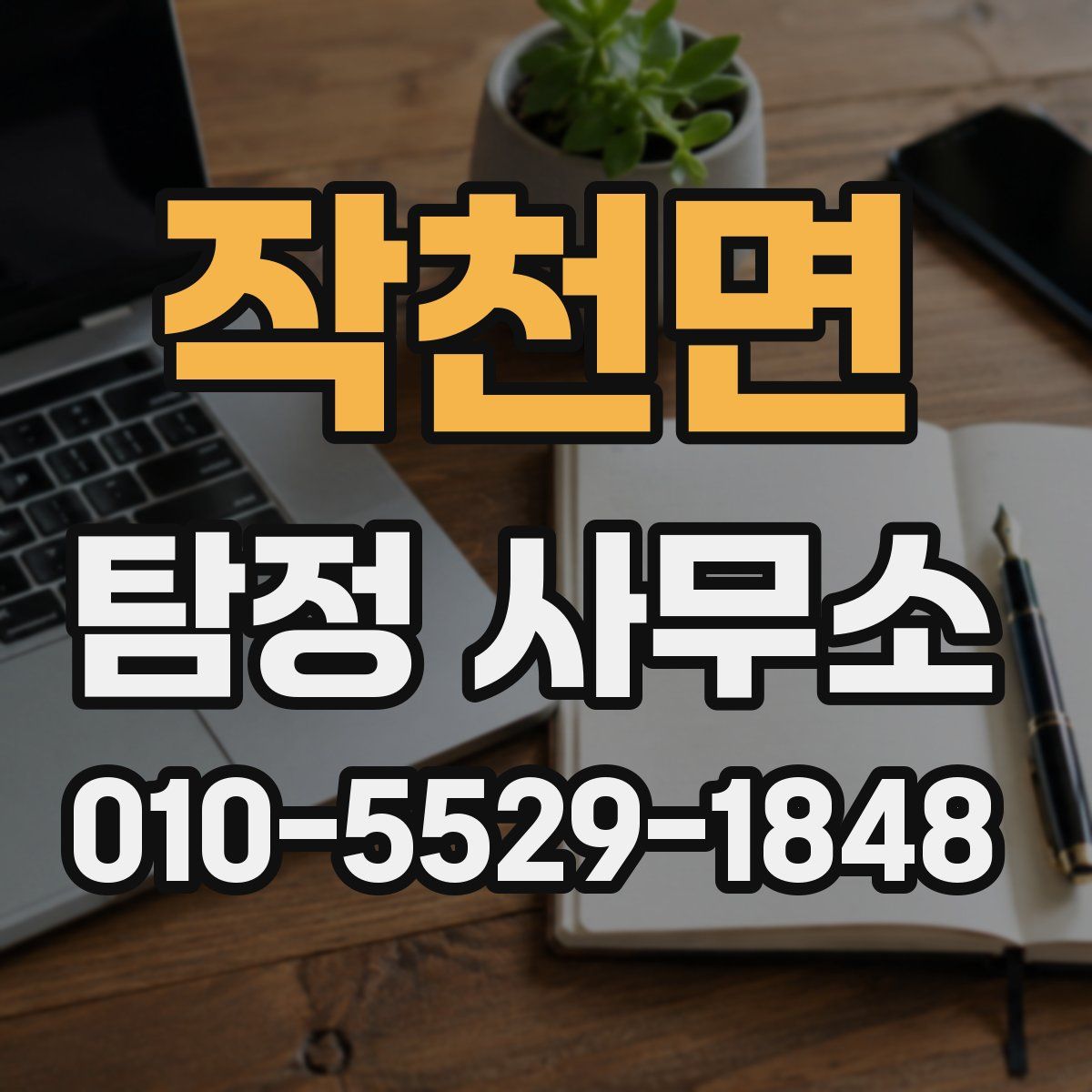 작천면 탐정 사무소