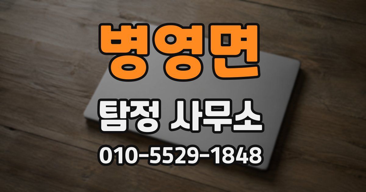 병영면 탐정 사무소