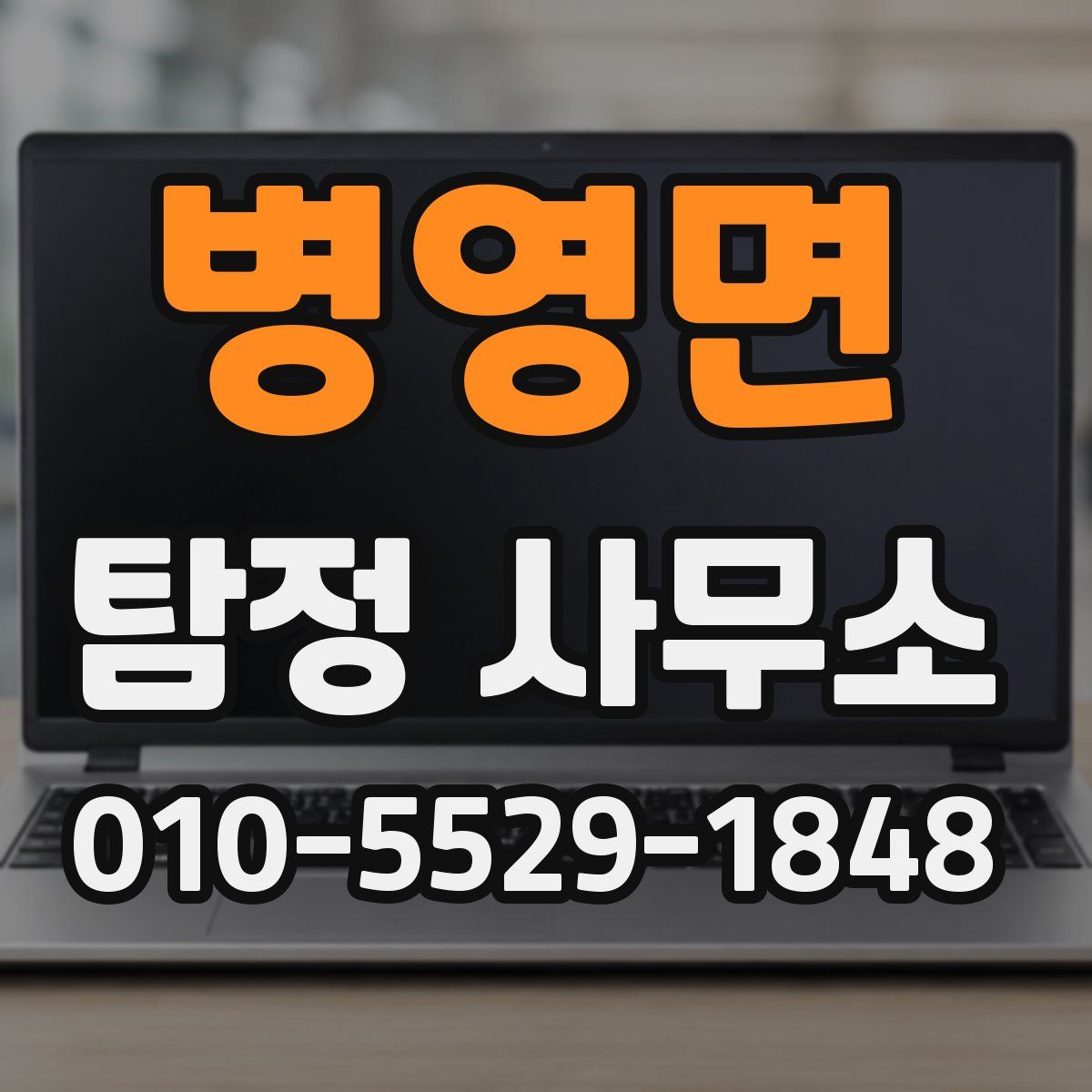 병영면 탐정 사무소