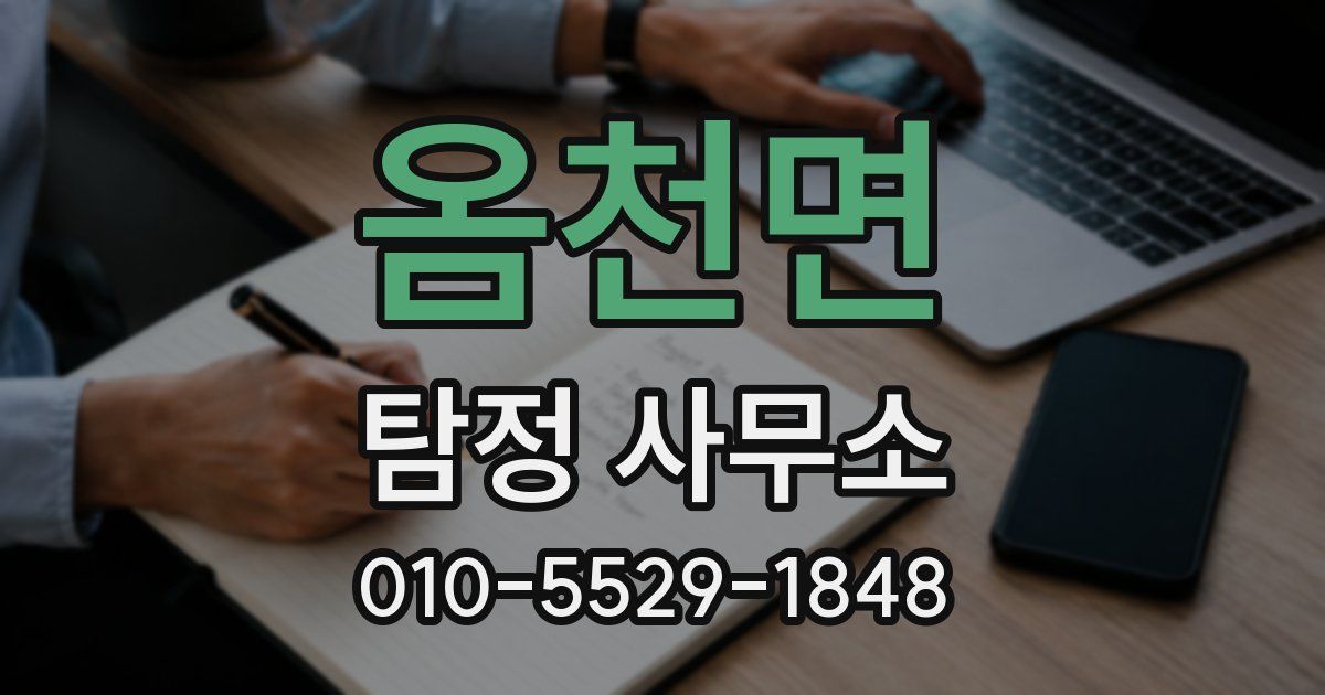 옴천면 탐정 사무소