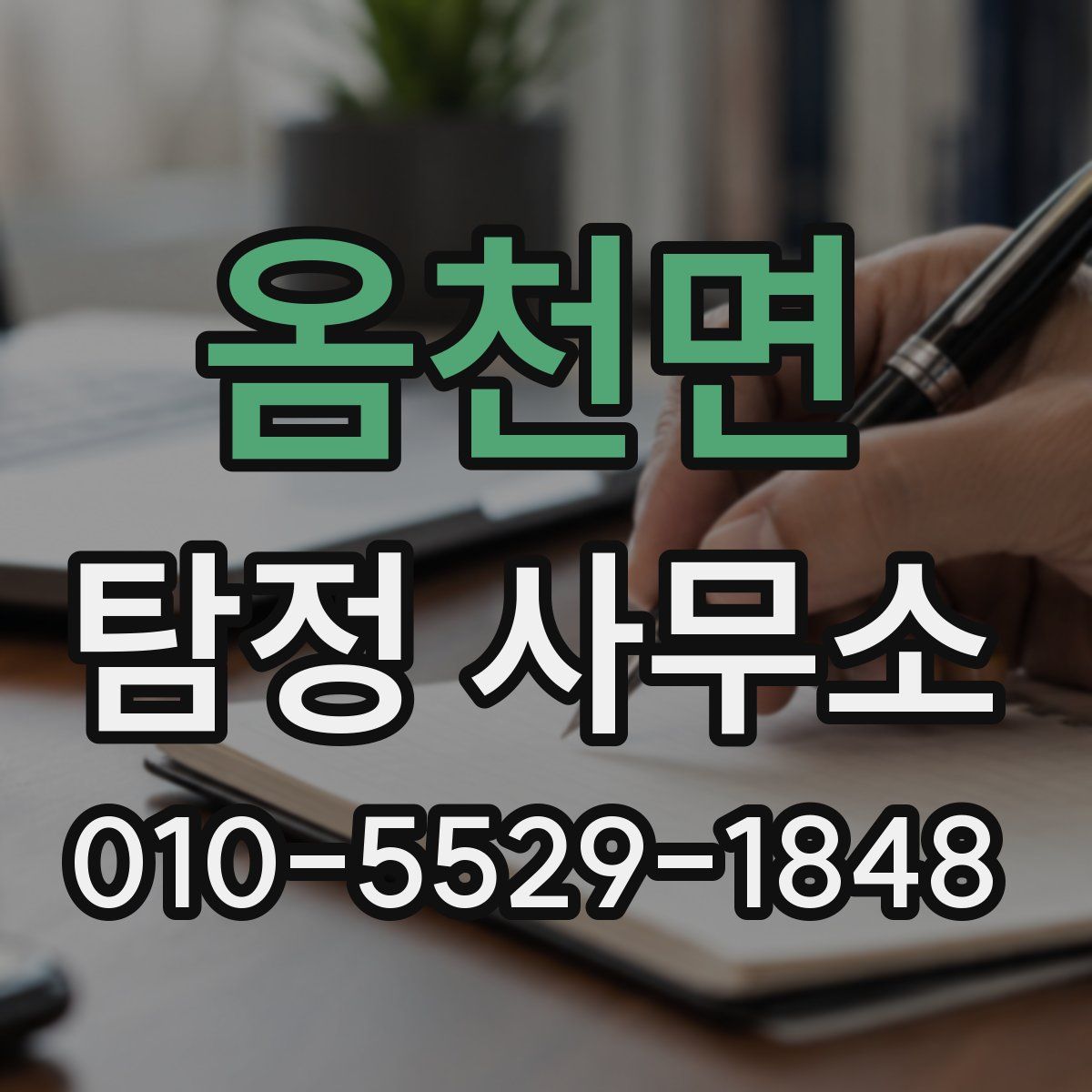 옴천면 탐정 사무소