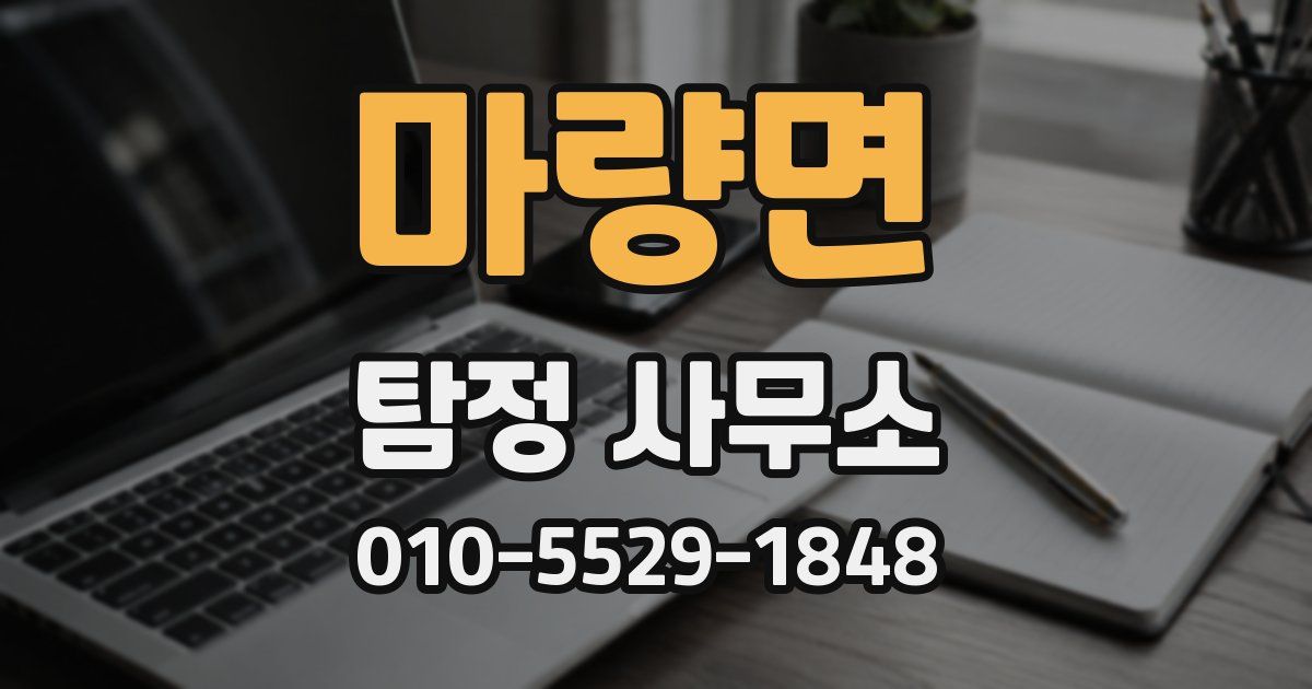마량면 탐정 사무소