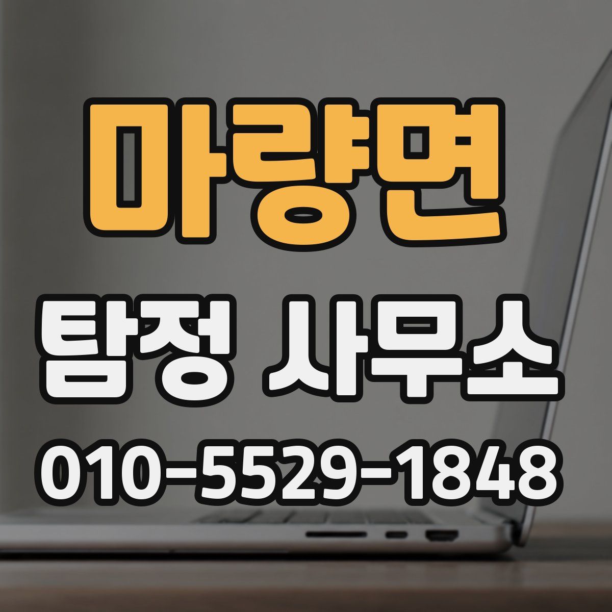 마량면 탐정 사무소