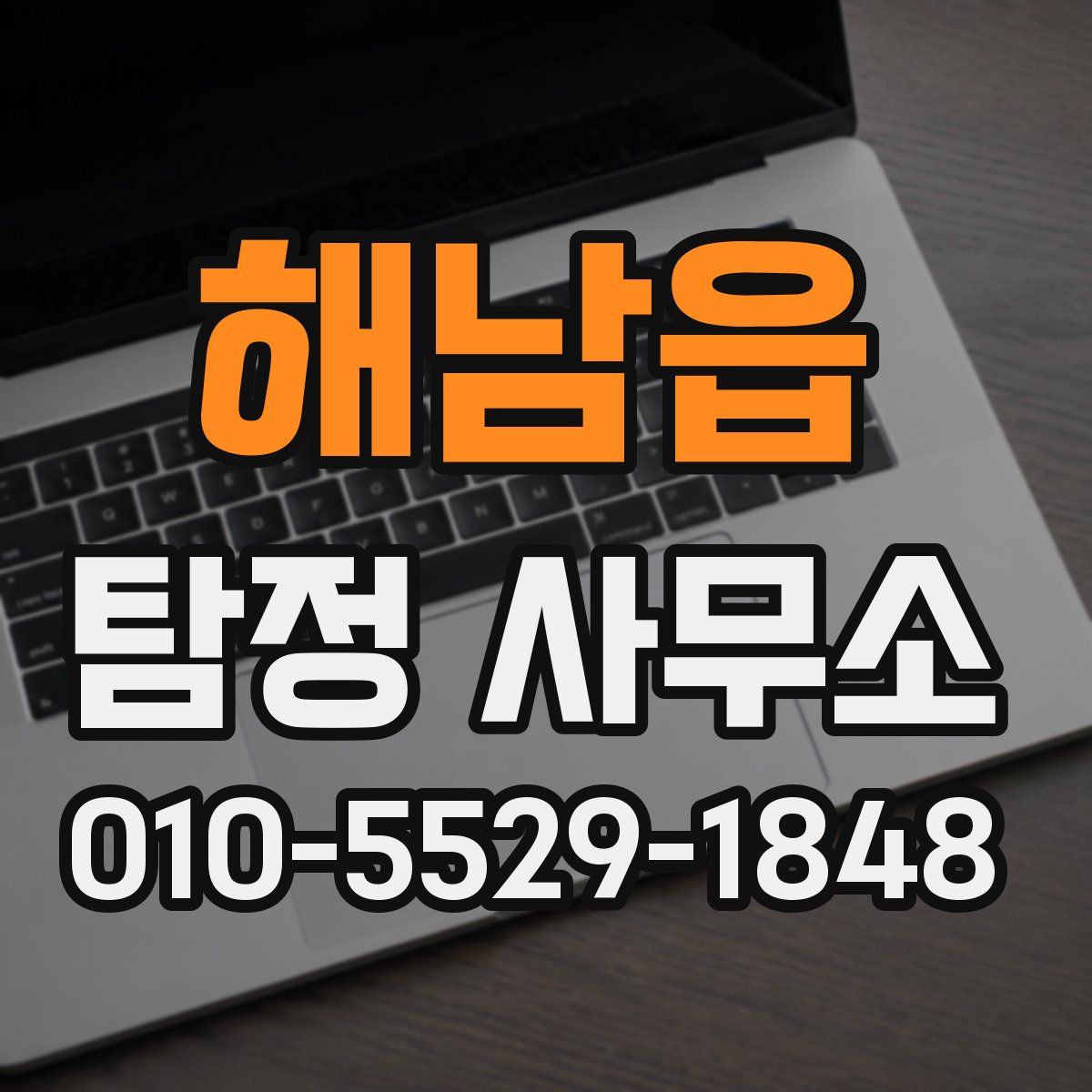 해남읍 탐정 사무소