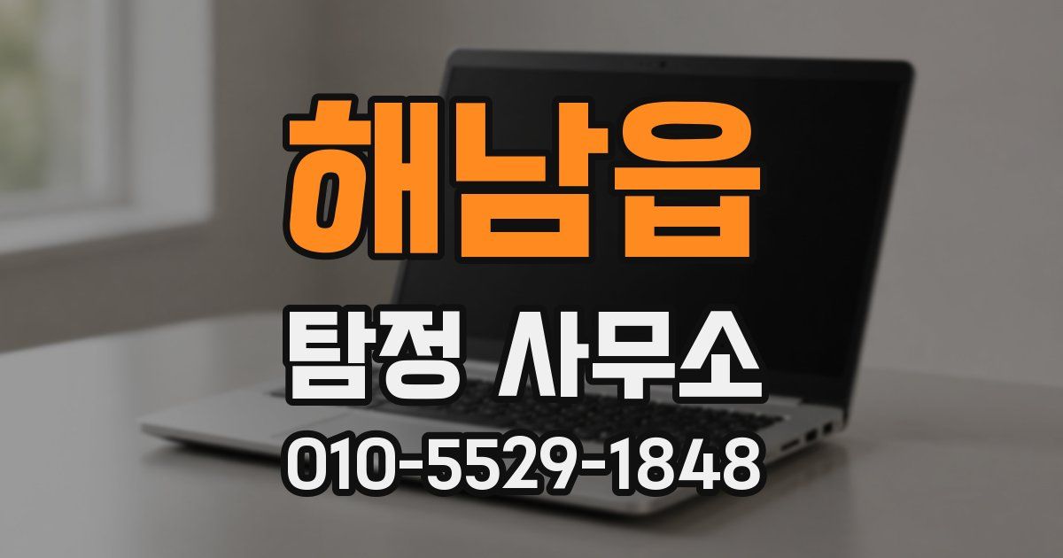 해남읍 탐정 사무소