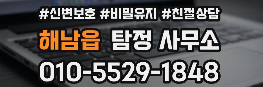 해남읍 탐정 사무소