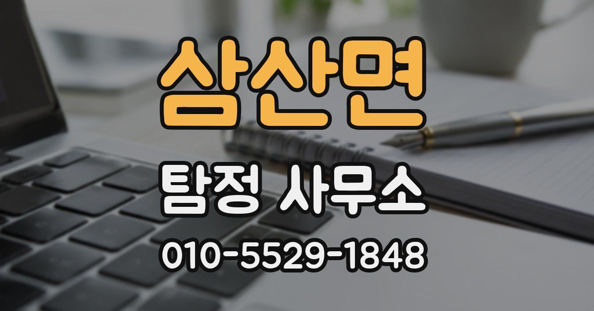 삼산면 탐정 사무소