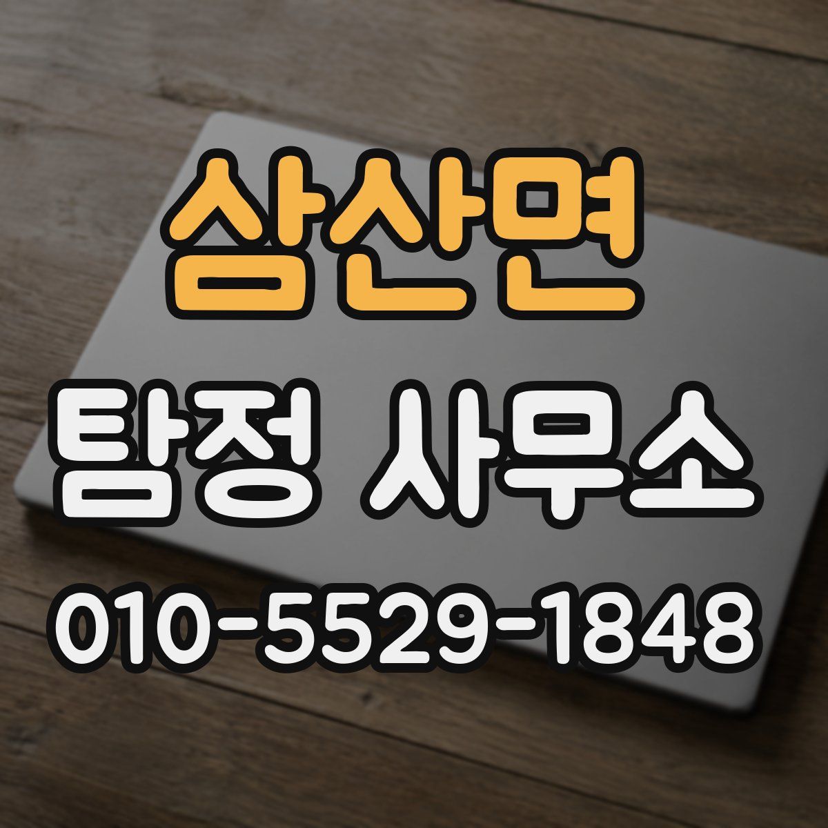 삼산면 탐정 사무소