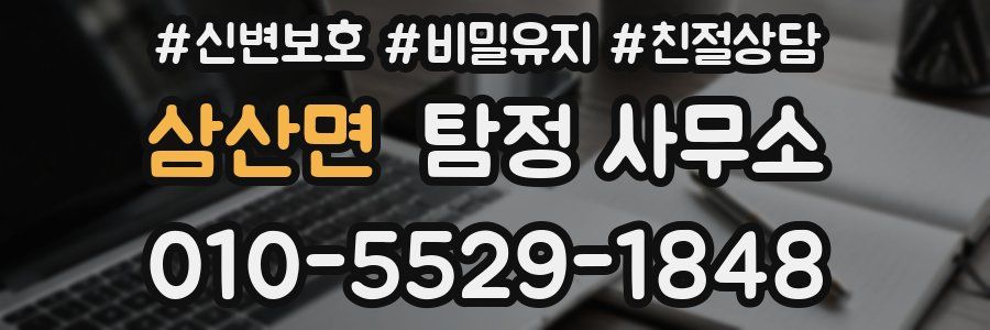 삼산면 탐정 사무소