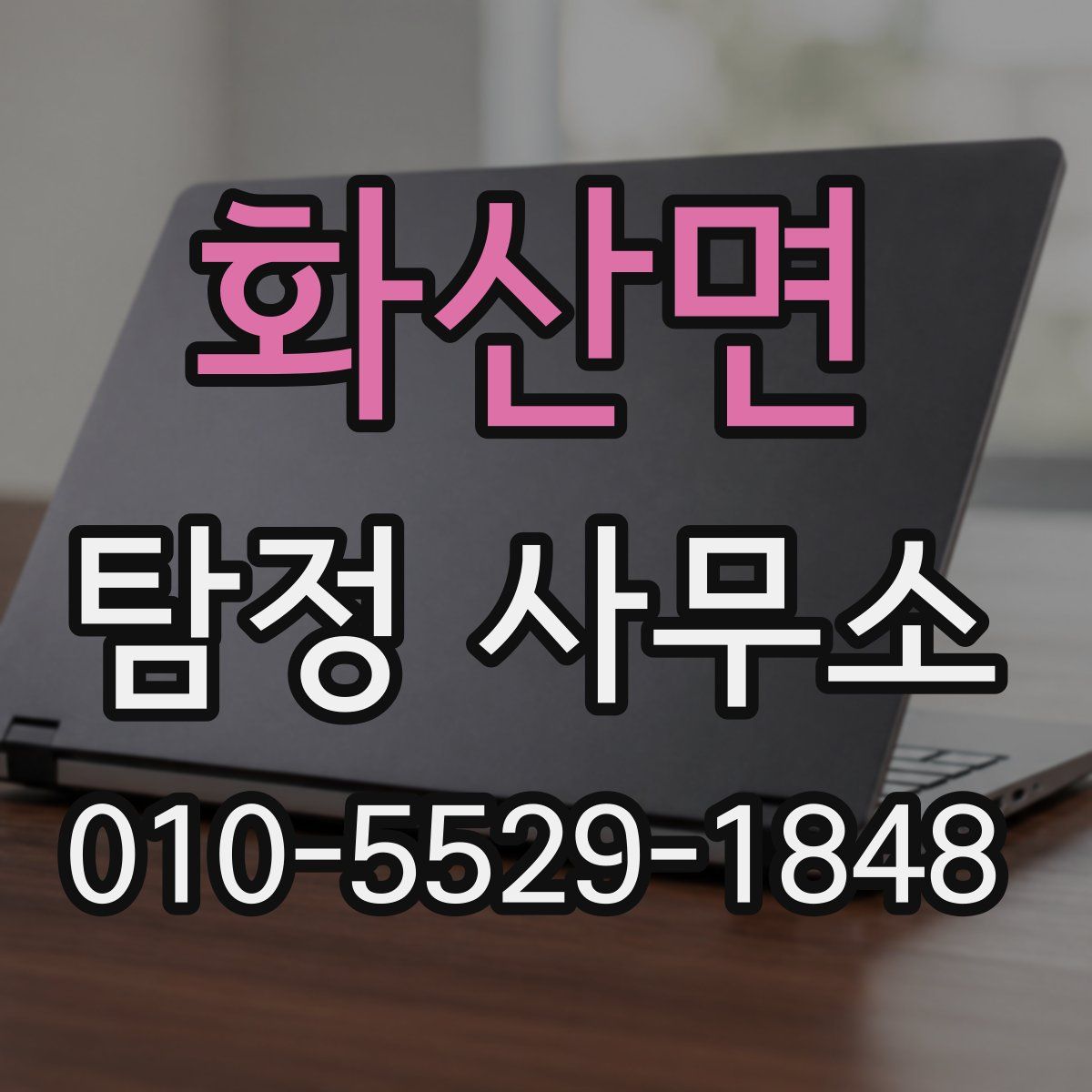 화산면 탐정 사무소