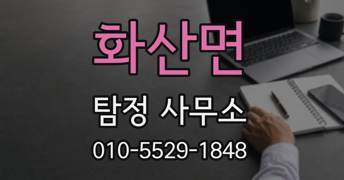화산면 탐정 사무소