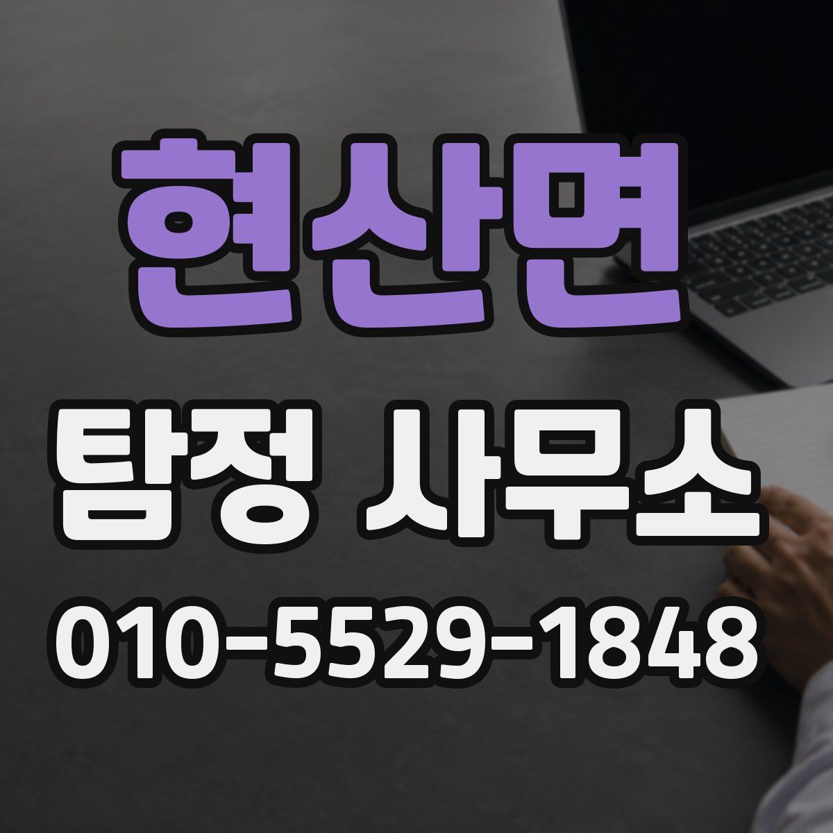 현산면 탐정 사무소
