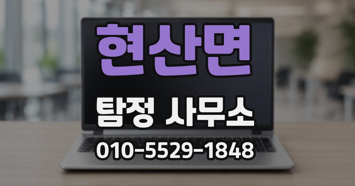 현산면 탐정 사무소