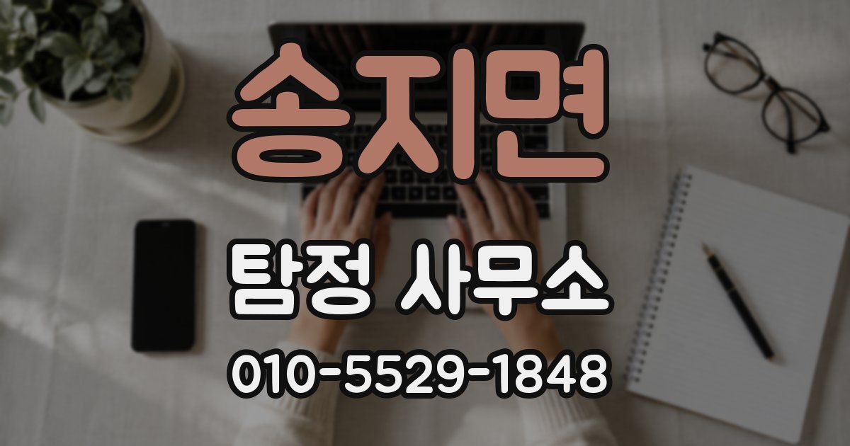 송지면 탐정 사무소