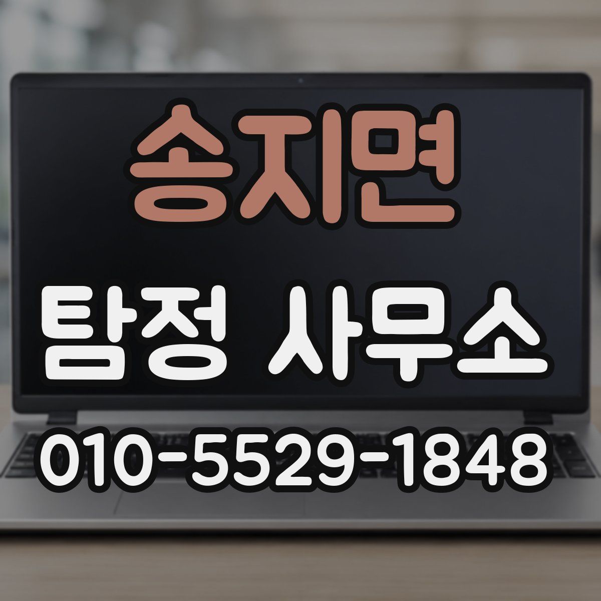 송지면 탐정 사무소