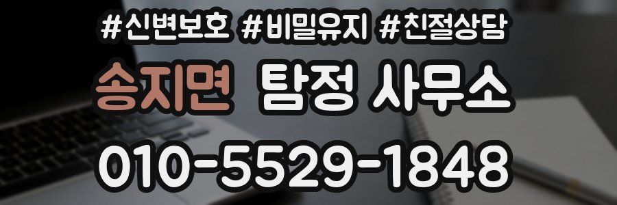 송지면 탐정 사무소