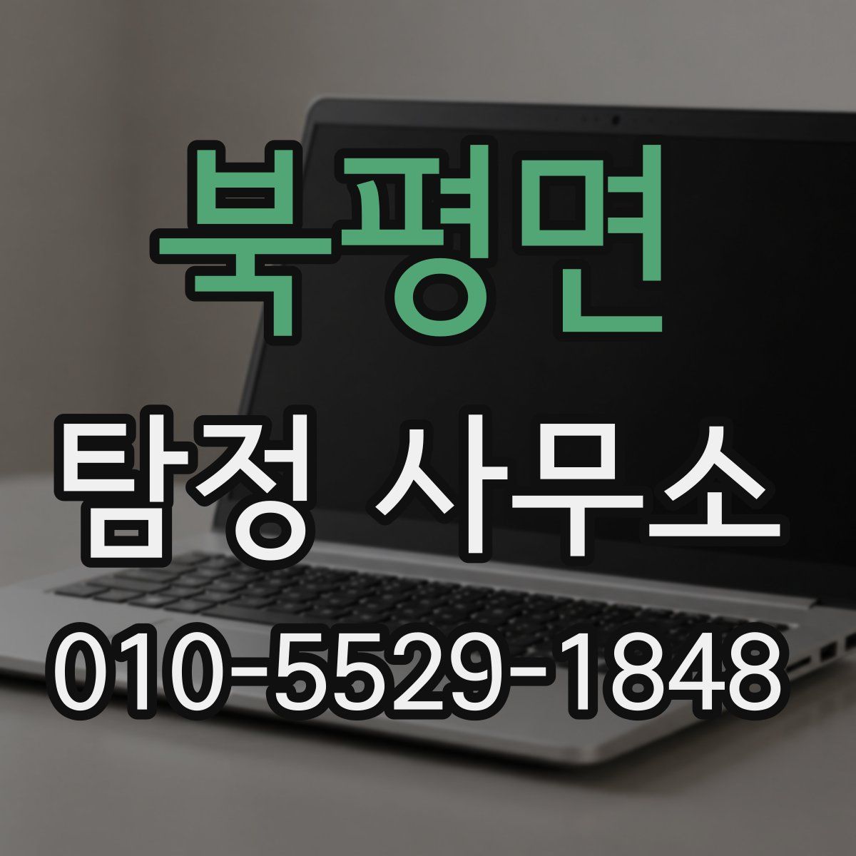 북평면 탐정 사무소